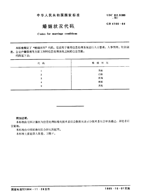 GB 4766-1984 婚姻状况代码