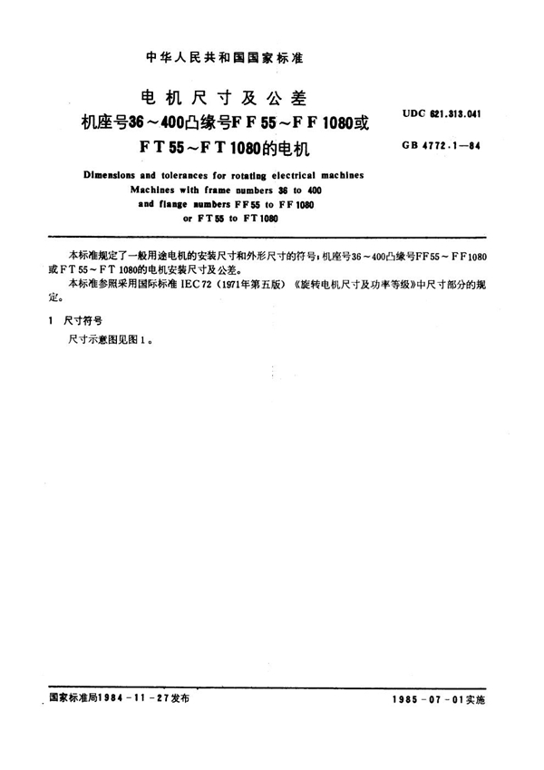 GB 4772.1-1984 电机尺寸及公差 机座号36～400凸缘号FF55～FF1080或FT55～FT1080的电机