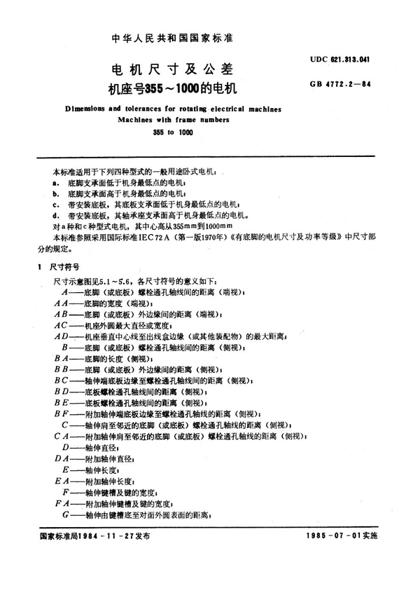 GB 4772.2-1984 电机尺寸及公差 机座号355～1000的电机