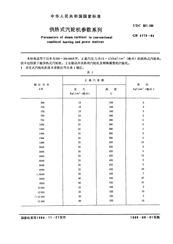 GB 4773-1984 供热式汽轮机参数系列