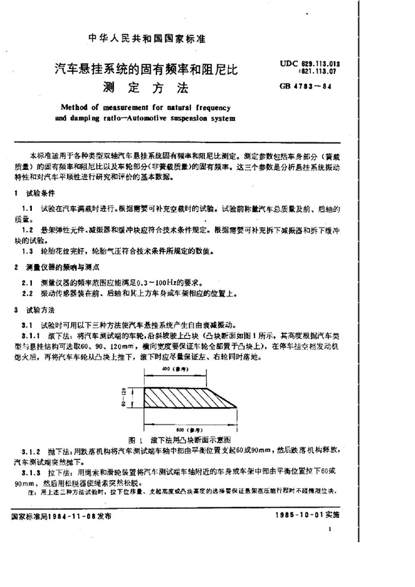 GB 4783-1984 汽车悬挂系统的固有频率和阻尼比测定方法