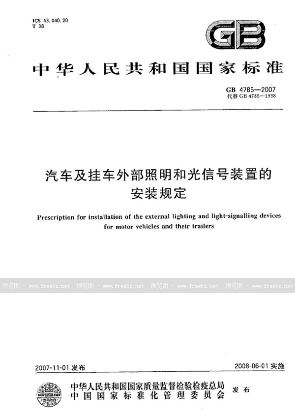 GB 4785-2007 汽车及挂车外部照明和光信号装置的安装规定