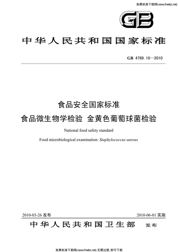 GB 4789.10-2010 食品安全国家标准 食品微生物学检验 金黄色葡萄球菌检验