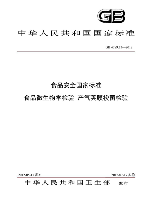 GB 4789.13-2012 食品安全国家标准 食品微生物学检验 产气荚膜梭菌检验