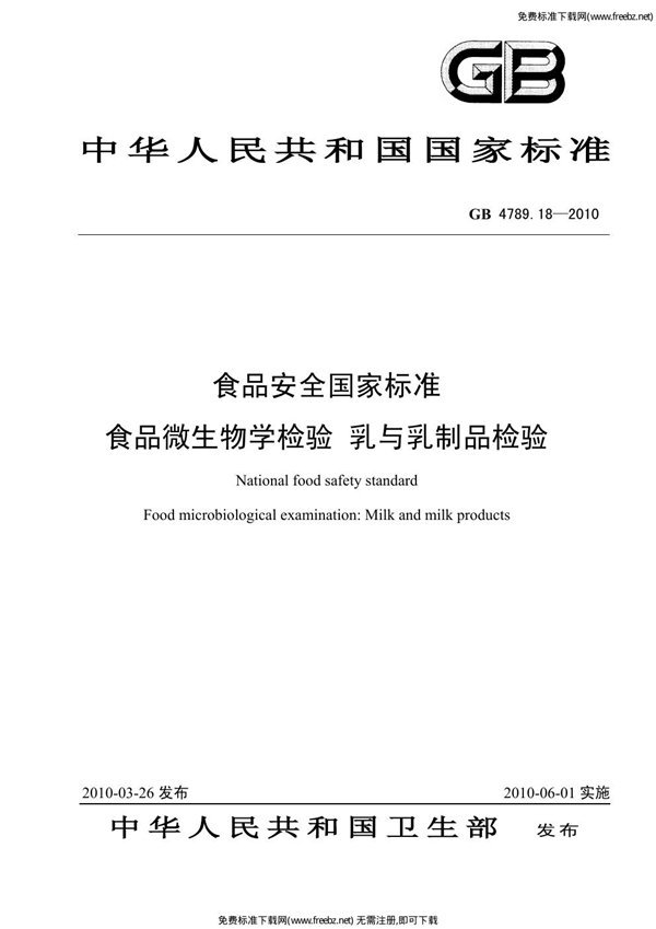 GB 4789.18-2010 食品安全国家标准 食品微生物学检验 乳与乳制品检验