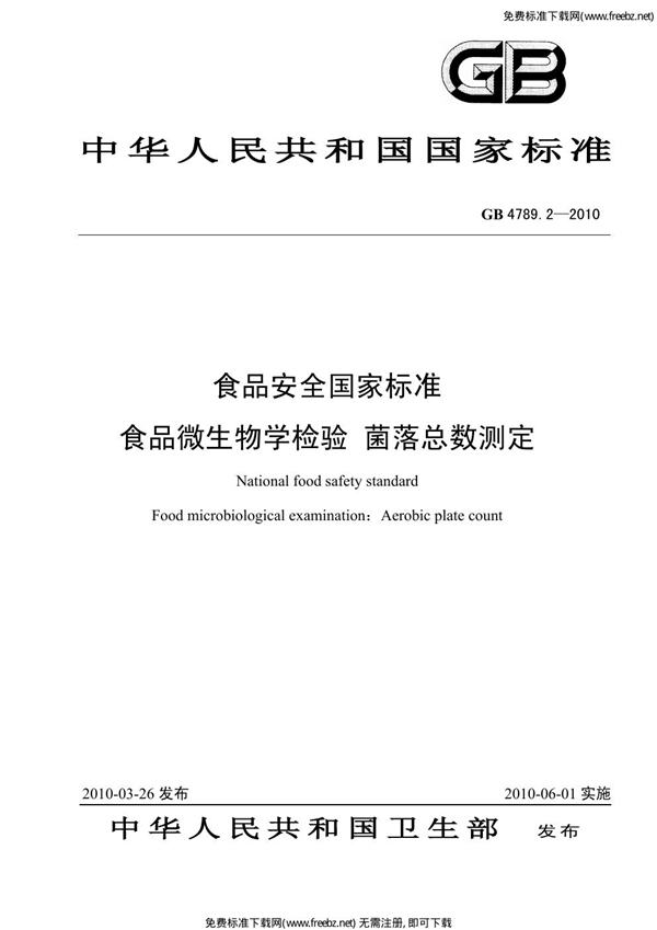 GB 4789.2-2010 食品安全国家标准 食品微生物学检验 菌落总数测定