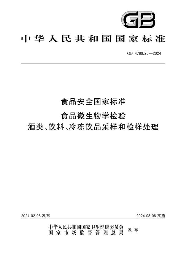 GB 4789.25-2024 食品安全国家标准 食品微生物学检验 酒类、饮料、冷冻饮品采样和检样处理