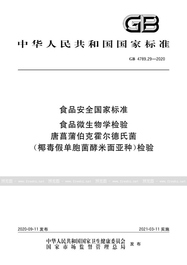 GB 4789.29-2020 食品安全国家标准 食品微生物学检验 唐菖蒲伯克霍尔德氏菌（椰毒假单胞菌酵米面亚种）检验