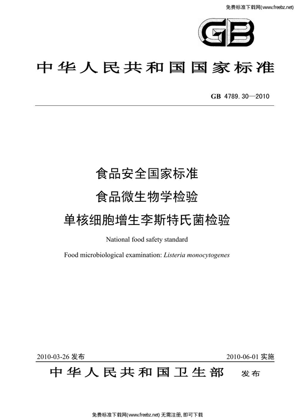 GB 4789.30-2010 食品安全国家标准 食品微生物学检验 单核细胞增生李斯特氏菌检验