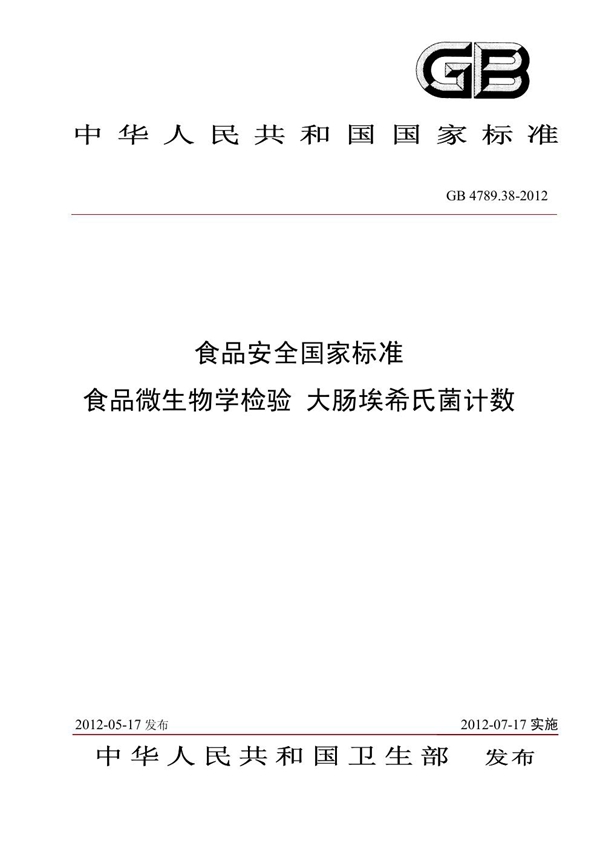 GB 4789.38-2012 食品安全国家标准 食品微生物学检验 大肠埃希氏菌计数