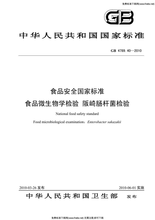 GB 4789.40-2010 食品安全国家标准 食品微生物学检验 阪崎肠杆菌检验