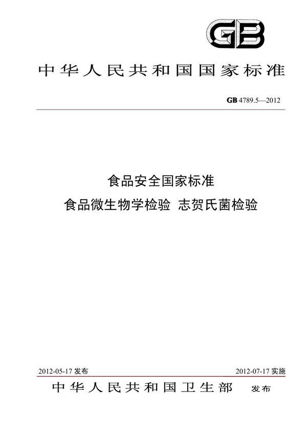 GB 4789.5-2012 食品安全国家标准 食品微生物学检验 志贺氏菌检验