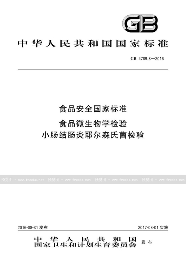 GB 4789.8-2016 食品安全国家标准 食品微生物学检验 小肠结肠炎耶尔森氏菌检验