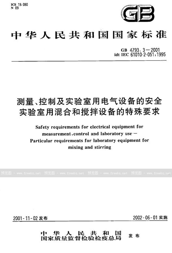GB 4793.3-2001 测量、控制及实验室用电气设备的安全  实验室用混合和搅拌设备的特殊要求