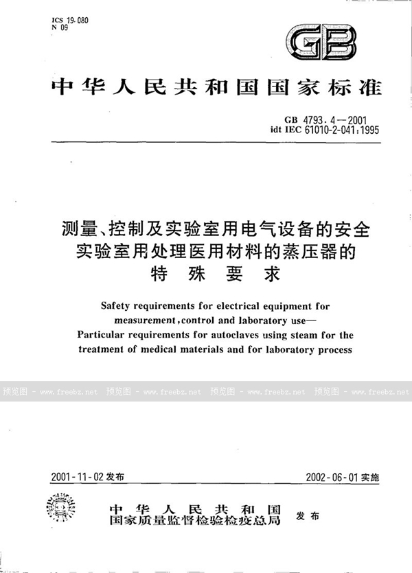 GB 4793.4-2001 测量、控制及实验室用电气设备的安全  实验室用处理医用材料的蒸压器的特殊要求