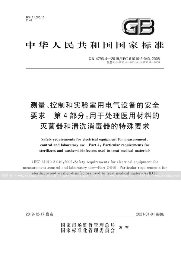 GB 4793.4-2019 测量、控制和实验室用电气设备的安全要求 第4部分：用于处理医用材料的灭菌器和清洗消毒器的特殊要求