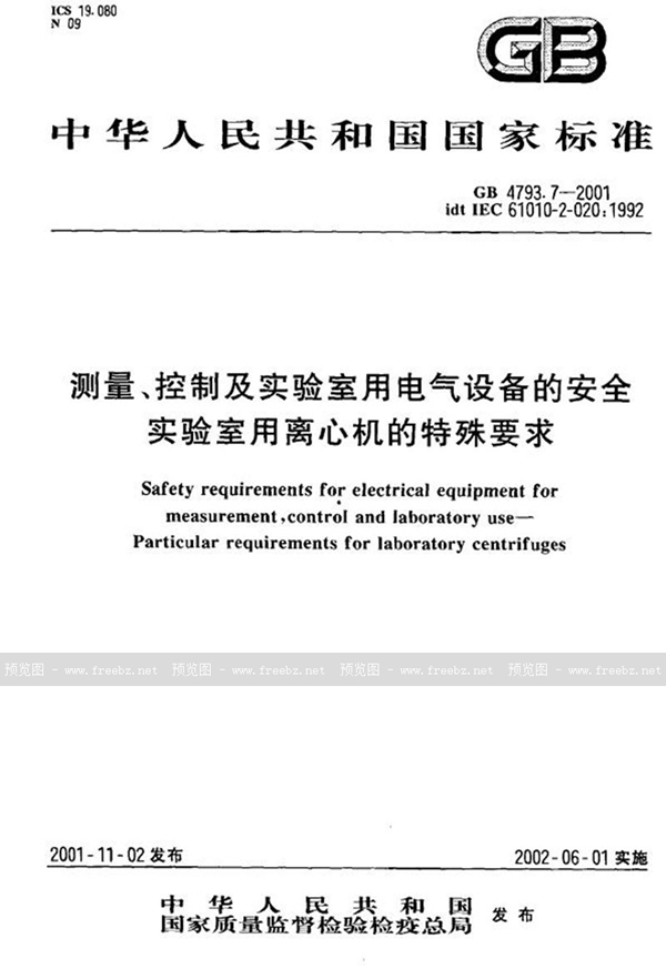 GB 4793.7-2001 测量、控制及实验室用电气设备的安全  实验室用离心机的特殊要求
