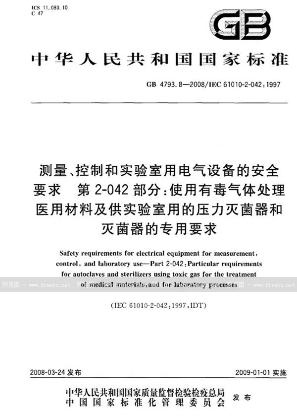 GB 4793.8-2008 测量、控制和试验室用电气设备的安全要求  第2-042部分：使用有毒气体处理医用材料及供试验室用的压力灭菌器和灭菌器的专用要求