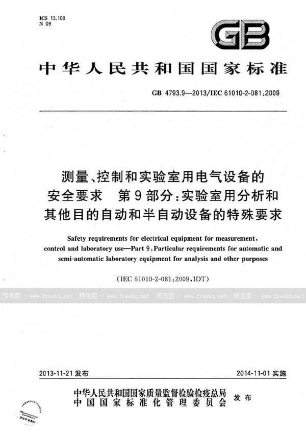 GB 4793.9-2013 测量、控制和实验室用电气设备的安全要求  第9部分：实验室用分析和其他目的自动和半自动设备的特殊要求