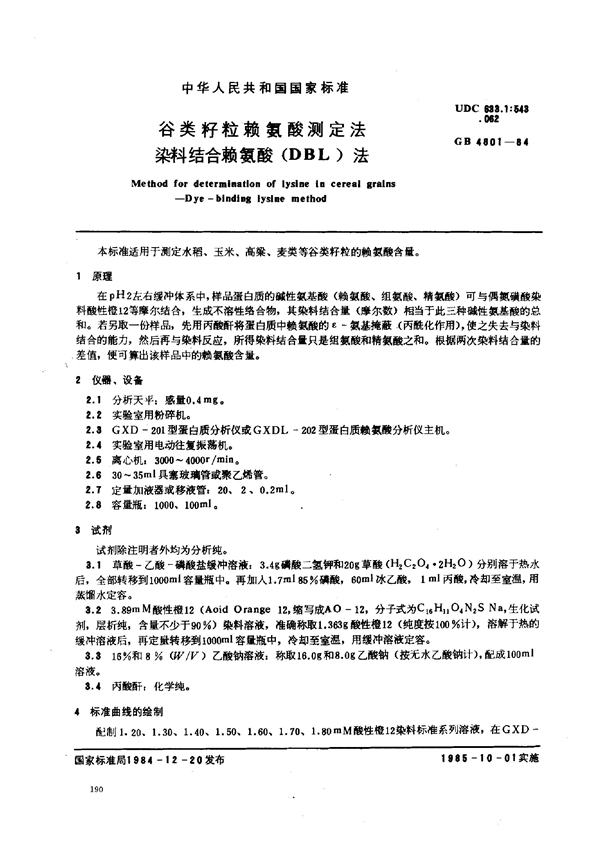 GB 4801-1984 谷类籽粒赖氨酸测定法染料结合赖氮酸(DBL)法