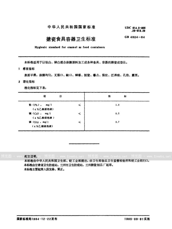 GB 4804-1984 搪瓷食具容器卫生标准