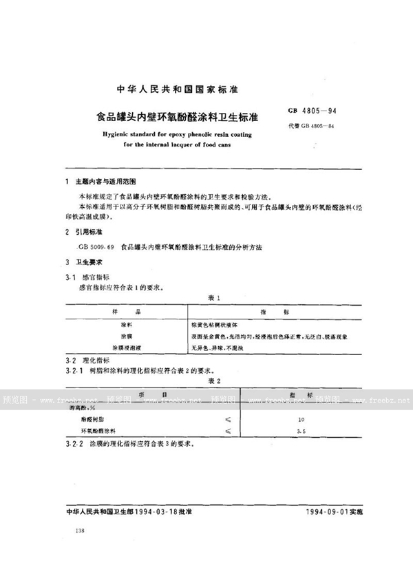 GB 4805-1994 食品罐头内壁环氧酚醛涂料卫生标准