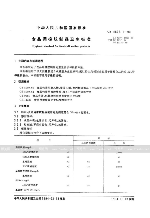 GB 4806.1-1994 食品用橡胶制品卫生标准