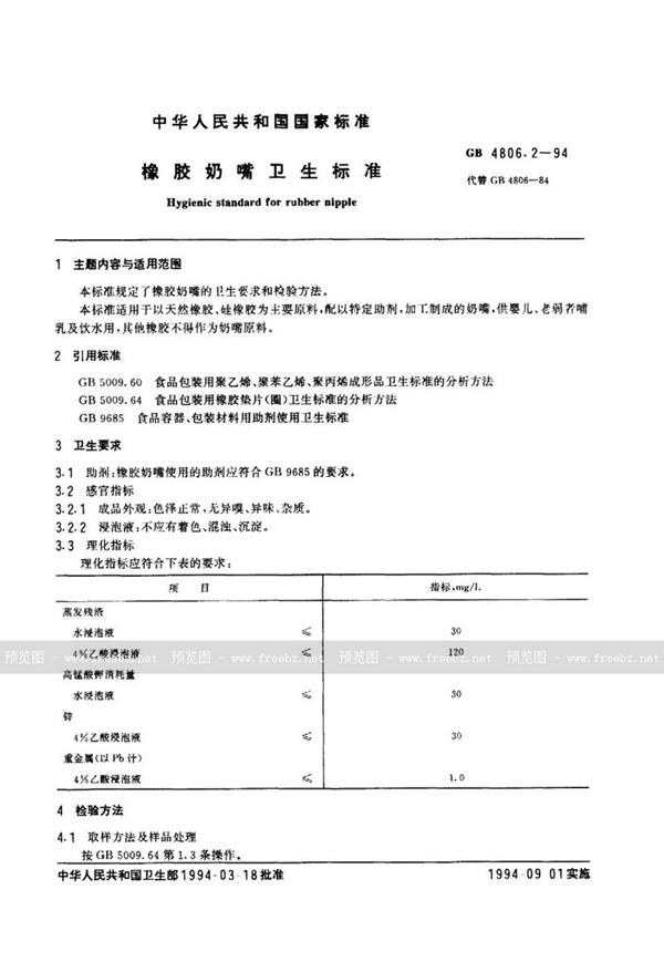 GB 4806.2-1994 橡胶奶嘴卫生标准
