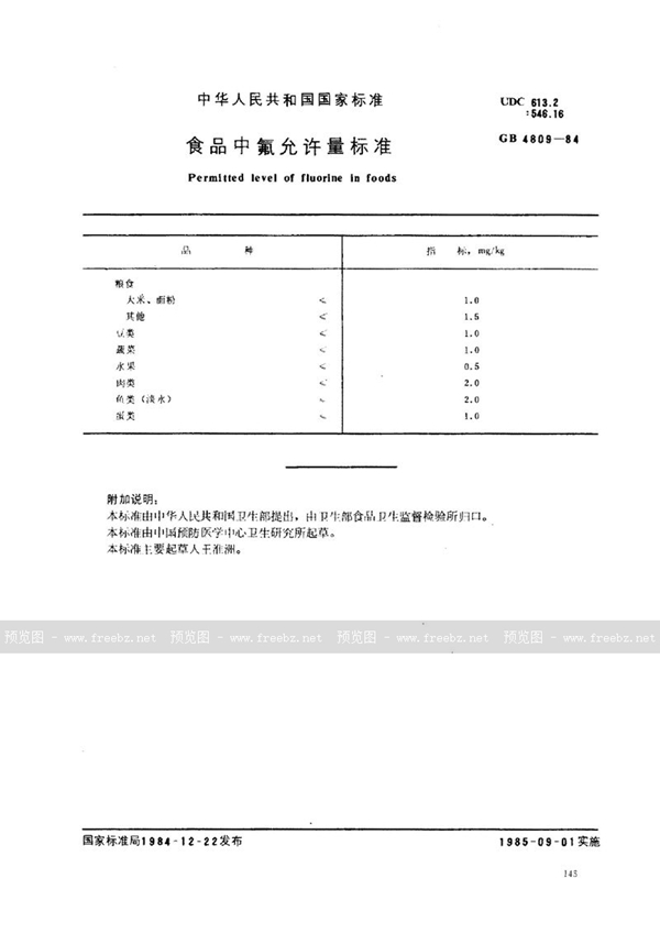 GB 4809-1984 食品中氟允许量标准