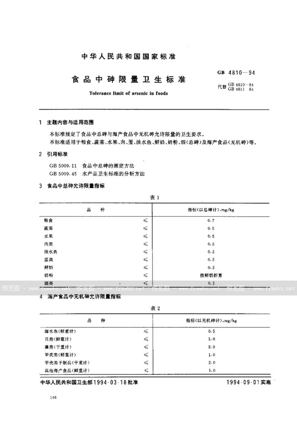 GB 4810-1994 食品中砷限量卫生标准