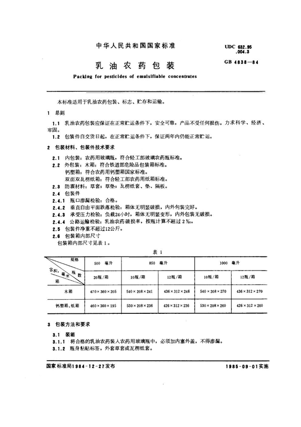 GB 4838-1984 乳油农药包装