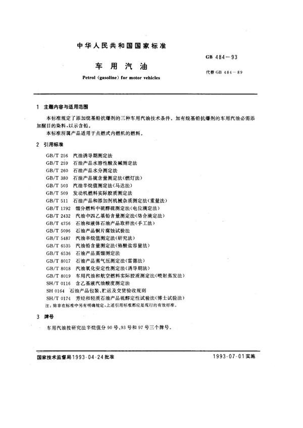 GB 484-1993 车用汽油