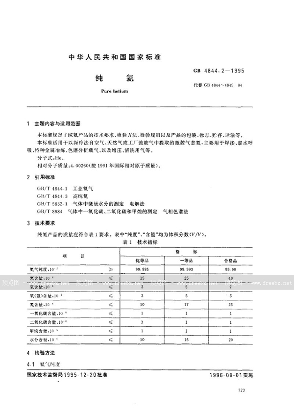 GB 4844.2-1995 纯氦