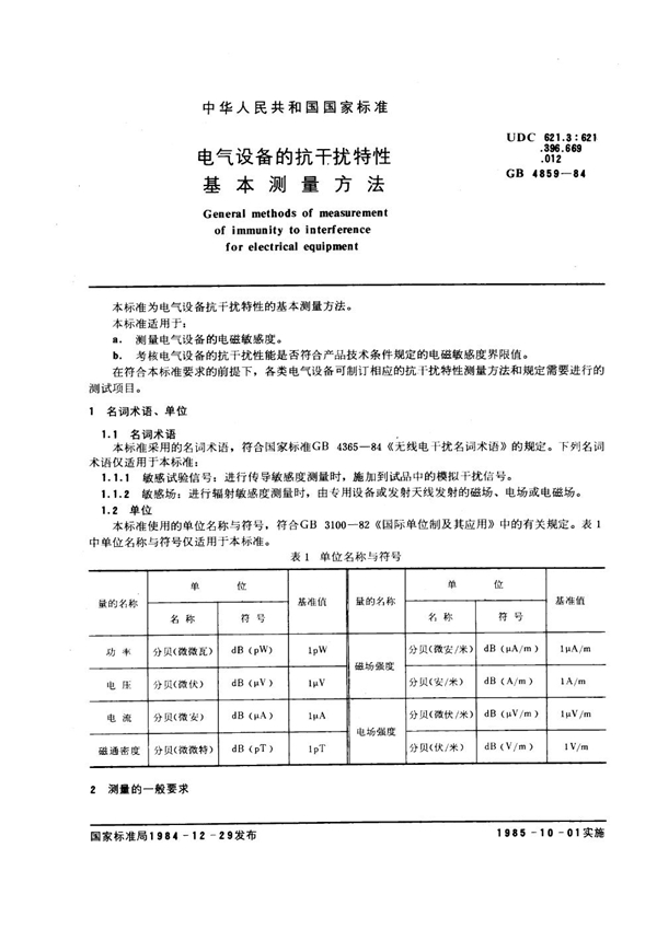 GB 4859-1984 电气设备的抗干扰特性基本测量方法