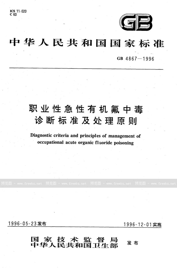 GB 4867-1996 职业性急性有机氟中毒诊断标准及处理原则