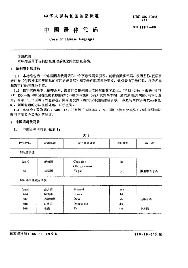 GB 4881-1985 中国语种代码