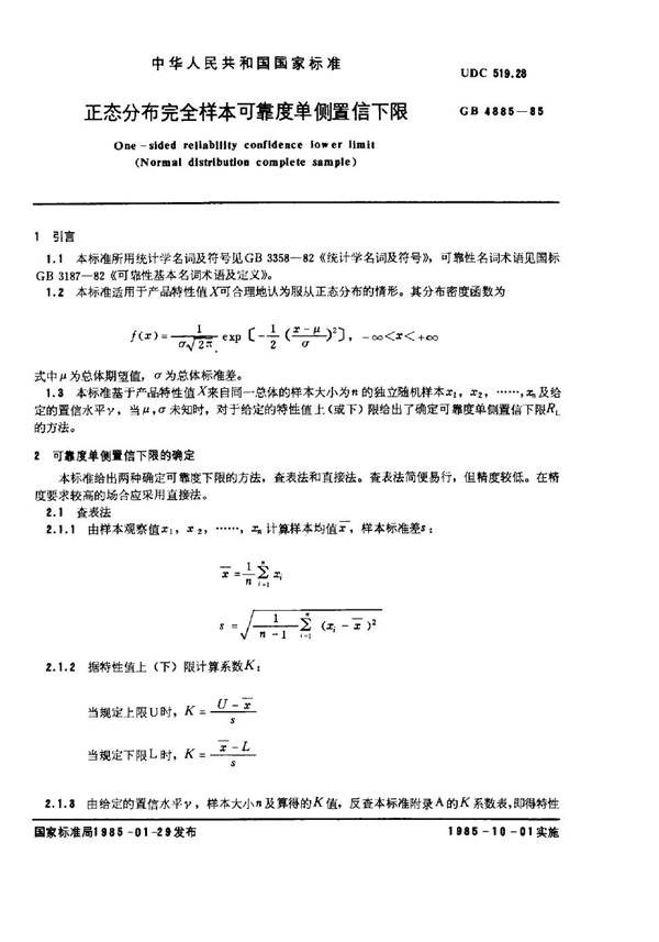 GB 4885-1985 正态分布完全样本可靠度单侧置信下限