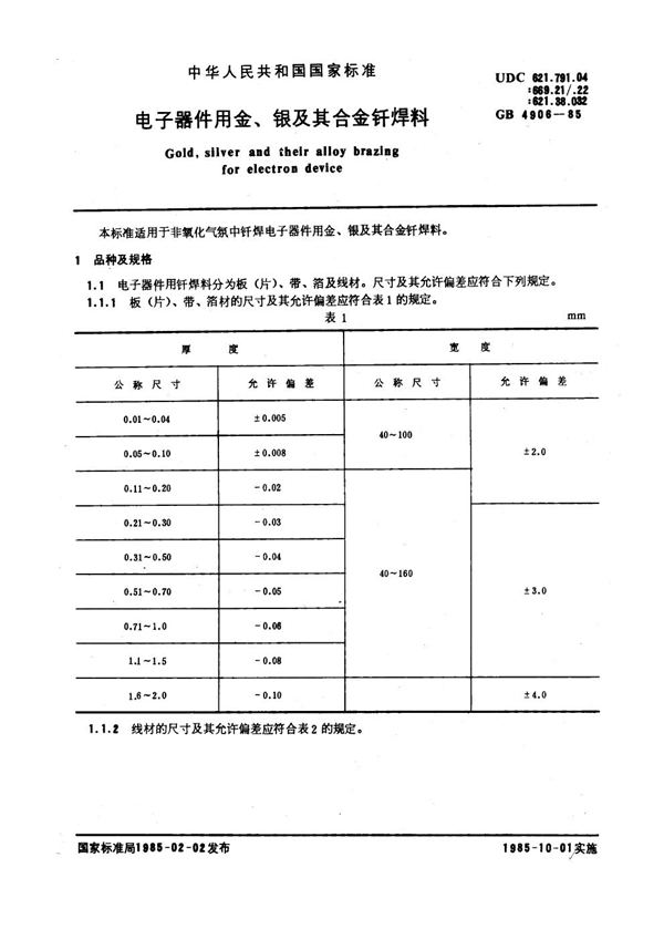 GB 4906-1985 电子器件用金、银及其合金钎焊料