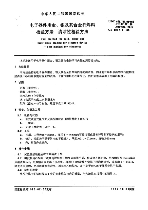 GB 4907.1-1985 电子器件用金、银及其合金钎焊料检验方法 清洁性检验方法