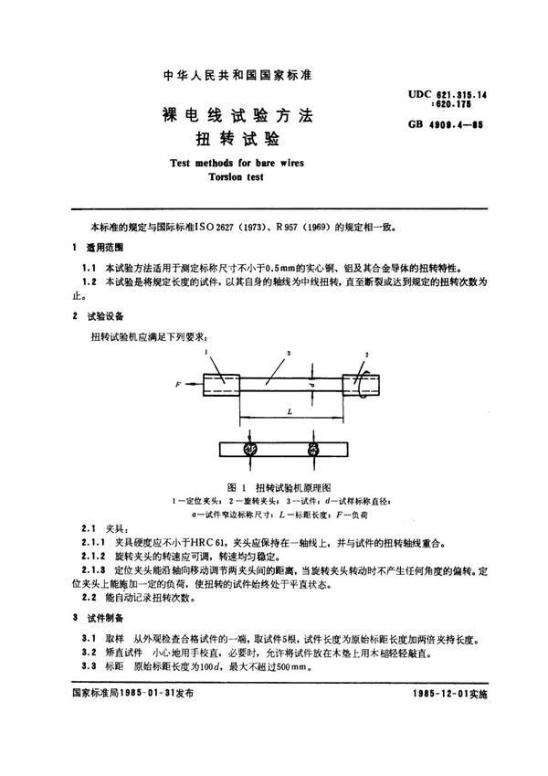 GB 4909.4-1985 裸电线试验方法 扭转试验