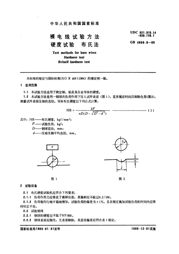 GB 4909.8-1985 裸电线试验方法 硬度试验 布氏法