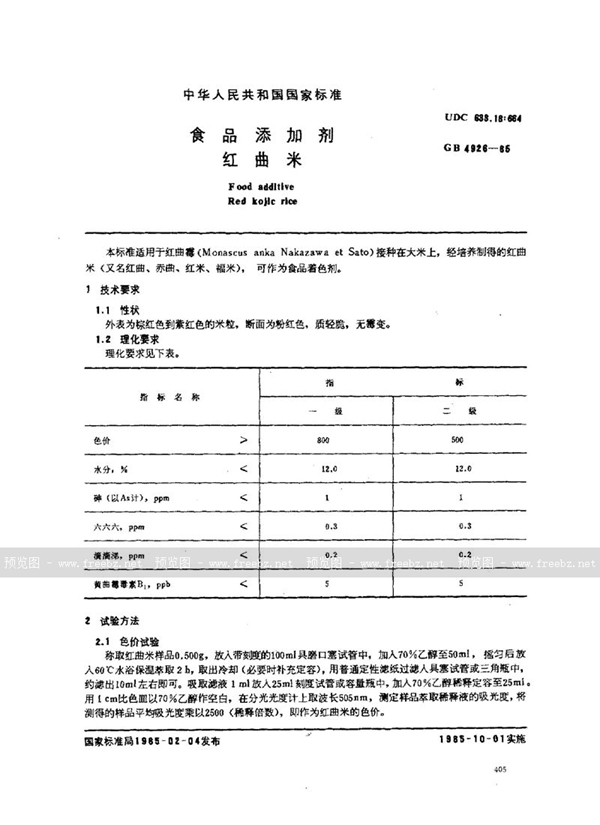 GB 4926-1985 食品添加剂  红曲米