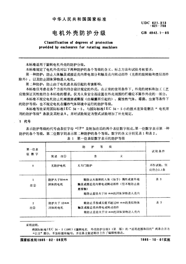 GB 4942.1-1985 电机外壳防护分级