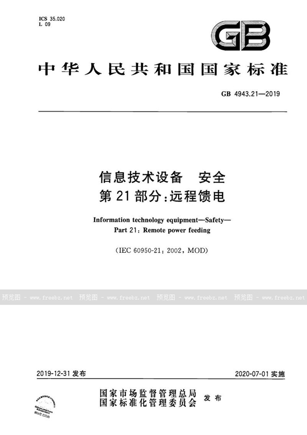 GB 4943.21-2019 信息技术设备 安全 第21部分：远程馈电