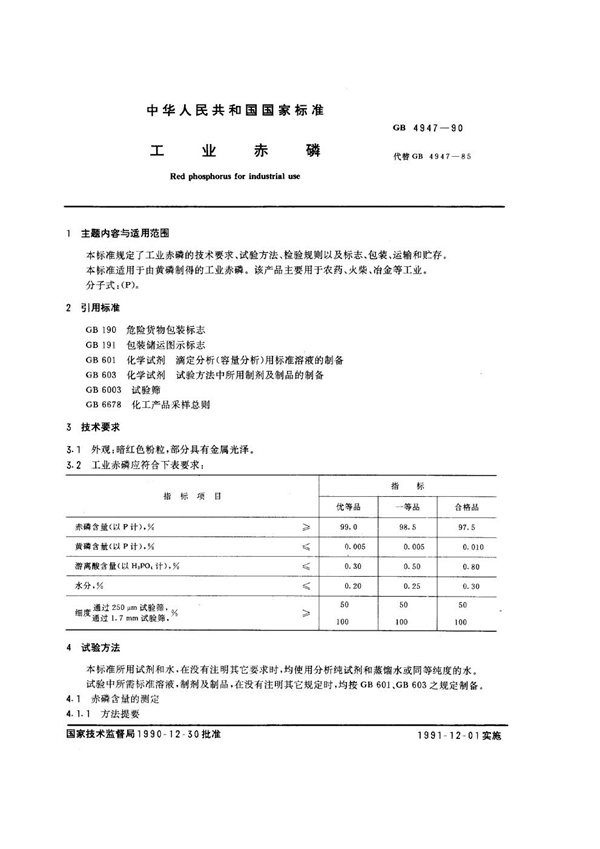 GB 4947-1990 工业赤磷