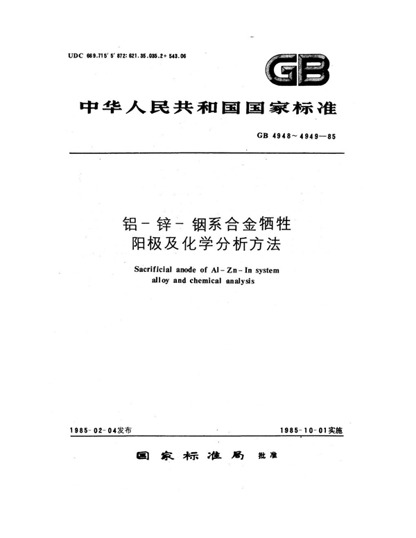 GB 4949-1985 铝－锌－铟系合金牺牲阳极化学分析方法