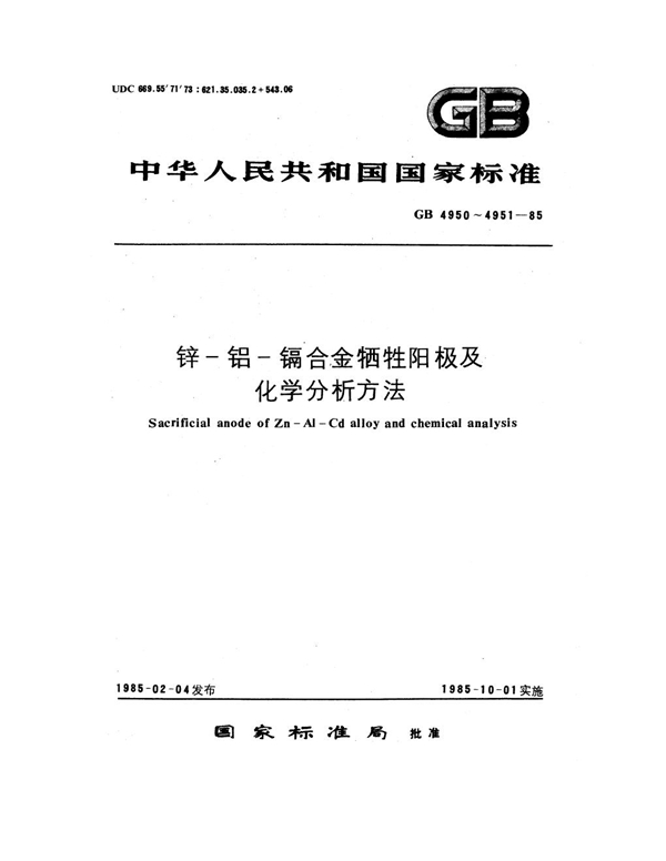 GB 4951-1985 锌－铝－镉合金牺牲阳极化学分析方法