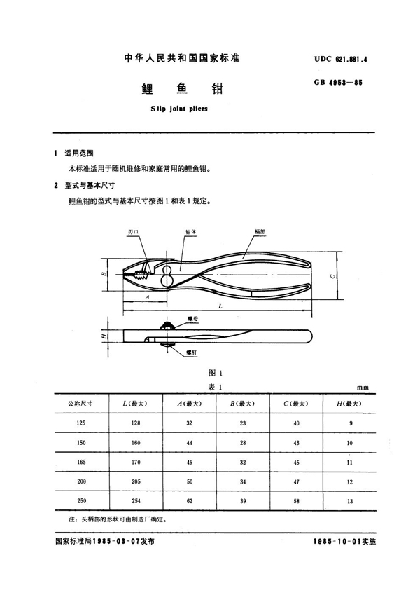 GB 4953-1985 鲤鱼钳