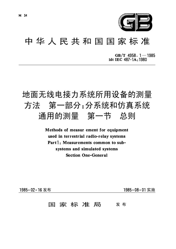 GB 4958.1-1985 地面无线电接力系统所用设备的测量方法 第一部分： 分系统和仿真系统通用的测量 第一节 总则