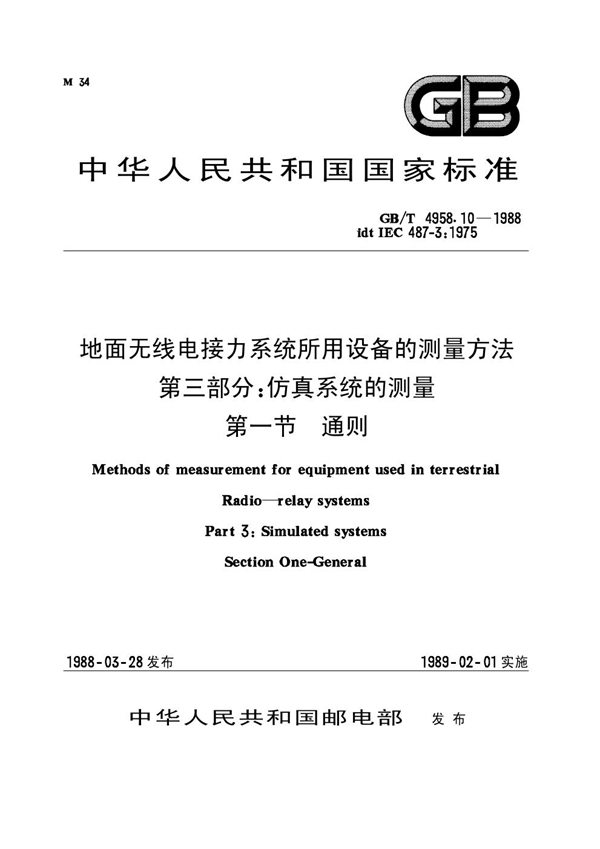 GB 4958.10-1988 地面无线电接力系统所用设备的测量方法 第三部分：仿真系统的测量 第一节 通则